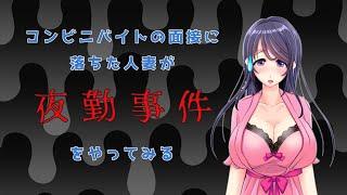【リアルでは面接落ち】夜勤事件をプレイしてみる【コンビニバイト】