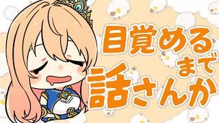 【#雑談】目ぇ覚めんもんでやわやわ話さんか🐑【#初見さん大歓迎】 #shorts