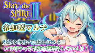 【Slay the Spire2】参加型ゆるりマルチ募集 【個人VTuber/名写とき 】