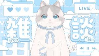 【 #新人vtuber 】猫ちゃんとお昼休憩しよう☁【 #雑談 ┊ふわねこ こまるちゃん 】