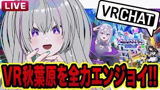【 VRChat 】リベンジ.ᐟ.ᐟVR秋葉原にFUJIYAMA出現.ᐟ.ᐣ絶叫コースター&企業ブースで大はしゃぎソロ観光『Vket2026』【 VTuber┇青海実波 】