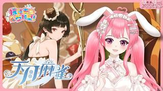 天月麻雀EP44|「神谷千鶴」SR級幻裝及主題裝飾物登場|開放觀眾場|艾茵莉思Aynlice|#天月麻雀 #AmatsukiMahjong #麻將 #麻雀 #vtuber #twvtuber #台V