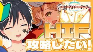 【学園アイドルマスター 】するぞ!!藤田ことねちゃんを!!"一番星"に!!!!!!!!!!【H.I.F】