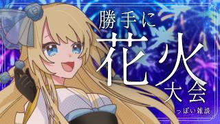 【雑談】ぼくが居ない間なにがあったか近況を聞かせておくれよ【勝手に夏祭り#澳ニィロ】