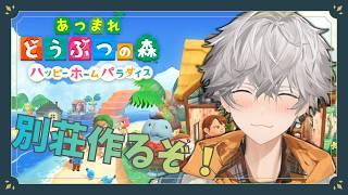 【あつまれどうぶつの森】今日も別荘作りに励みます【新人Vtuber/犬守伊澄】
