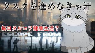 【タルコフ EFT】PvE/Lv19 タスク進めたい…進めたいんだ【ぬるま!】