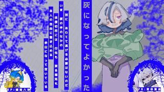 【ネタバレ注意/クトゥルフ神話TRPG】灰になってよかった【Vtuber/言呑葉巡】
