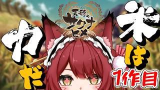 【サクナヒメ/1作目】完全初見で農業初めて見たのじゃ【飴谷りんご/個人VTuber】