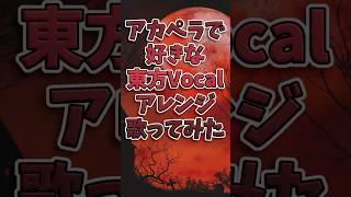好きな #東方vocal アレンジ 【#歌ってみた 】#アカペラ #vtuber準備中 #vtuber #iosys #iosysの本気 #東方project
