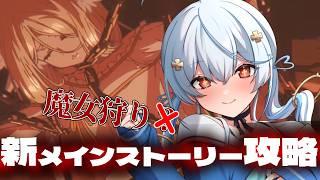 【 #nte 】魔女狩りメインストーリー攻略その3‼️NTE: Neverness to Everness #PR #ぶいきゃす 【天海をるた / #新人vtuber 】