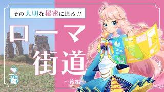 偉大な発明その理由!?ローマ街道その秘密に迫る! ~後編~【技術解説系Vtuber】