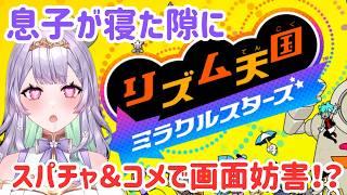 【#雑談 】新生児が寝てる隙に始まるリズム天国!泣いたら中断OR終了です(笑)【甘愛乃しふぉん/#ママvtuber 】