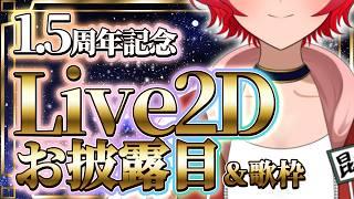 【1.5周年記念/ほぼウマ娘縛り歌枠】LIVE2Dお披露目のついでに歌枠する配信【個人vtuber】#vtuber #歌枠 #個人vtuber #個人勢vtuber