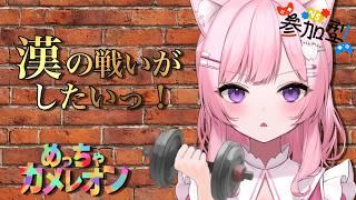 【参加型】漢の真剣勝負!今日も本気で隠れて本気で探しますわ🔥【めっちゃカメレオン】