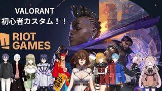 【#valorant】#ふくろうの森カスタム 初めてのカスタム!!頑張ります!!【山田廻 Vtuber】
