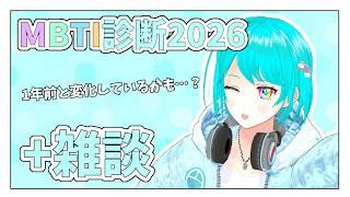 【雑談】お久しぶりです...!のんびりおしゃべりしながら1年半ぶりのMBTI診断!