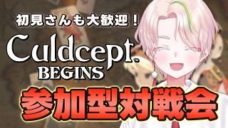【カルドセプトビギンズ】視聴者さんと対戦会!初見さん歓迎!【Culdcept/とうふのカド/Vtuber】