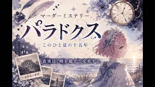 ネタバレ有🍃2回目🍃『マーダーミステリーパラドクス このひと夏の十五年』みんな集まれ~~!!【ななほしぴの】