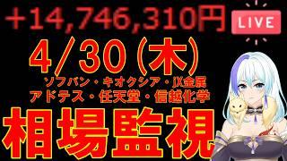 【含み益1000万超え/たまにデイトレ配信】ショートメインで・・・【4/30(木) 注目銘柄監視 信越化学・アドテス・ソフバン・キオクシア・JX金属】