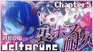 〖DELTARUNE/chapter5〗#.6 ついに…裏ボス攻略耐久🔰僕が彼女のハートを盗む!※ネタバレ注意〖#VTuber/#余白_モノクローム 〗