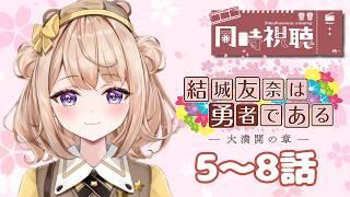【完全初見! #同時視聴】『結城友奈は勇者である-大満開の章-』5~8話を一緒に見よう♪【新人Vtuber/御手洗コマ】