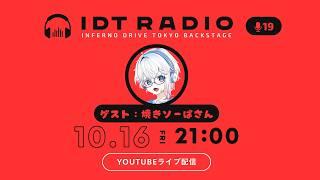 eSportsキャスター&講師として活躍中!『焼きソーば』さんが出演!【IDT RADIO #19】#LoL #podcast