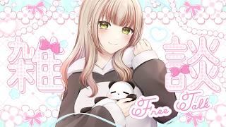 【今週末は運試しする🎉🐼】昨日はとても充実した一日を楽しんできました✨今週もなんだかんだ予定があるので楽しみ♪《ぱんぱかぱんだ/Vtuber/ 雑談 /定期配信》