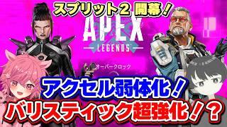 【 APEX 】シア&バリスティック&ネメシスが強化!? アクセル弱体化! シーズン29 スプリット2 開幕! 最速アプデ検証! 【Apex Legends】 【芽來-めいく- / 新人Vtuber】