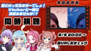 【同時視聴】エスター ファースト・キル【桃宮しゃろ、黒崎ラム、由良あおい、白桃さゆ】