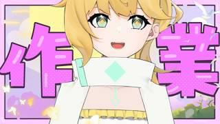 ◈一邊作業一邊聊天! #作業配信 #雜談配信