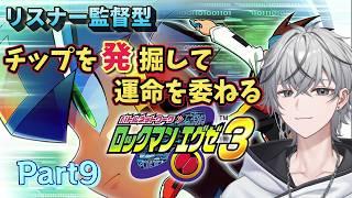 【#ロックマンエグゼ3 】リスナー監督型!チップの運命を委ねるロックマンエグゼ【Part9】#ロックマン #ロックマンシリーズ
