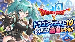#ドラクエ10 適当になんかやる