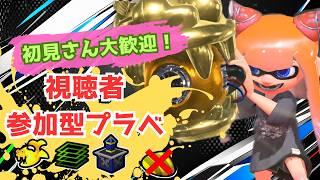 【スプラトゥーン3】初見歓迎!参加型プラべ・オープンするよ! プラべ募集 オープン募集