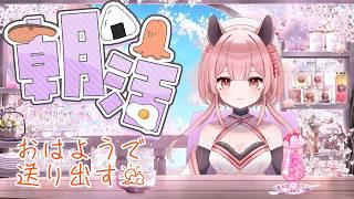 【朝活配信🌤】出勤・登校・おでかけ・おうちでごろごろのお供に!!【#vtuber #新人vtuber #初見さん大歓迎 】
