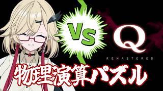 【Q】今さら物理演算ゲームやる【初見&ROM歓迎】