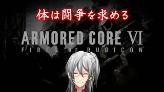 【ARMORED CORE VI】獣狩りの夜が明けたら戦火に身を投じる男【利刀/Vtuber】