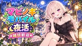 【夜活/マビノギモバイル】まだまだ知らないことだらけ🌙✨ 今夜もゆるっと冒険!【初見さん大歓迎】