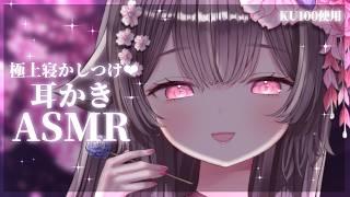 【ASMR/KU100】奥までごしごし耳かきで寝かしつけASMR💓👂ASMR for deep sleep/ear cleaning【荼楽庵みあび/ぶいカノ】