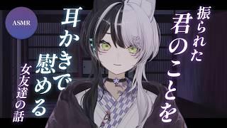 【中性声/ASMR】振られた君のことを、耳かきで慰める女友達の話【 夜澄リツ / #vtuber 】