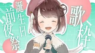 【#歌枠 】 誕生日前夜祭歌枠!好きな曲をとにかく歌う!【#個人Vtuber /#杏羽もず 】