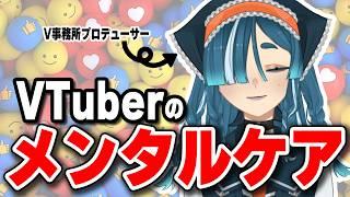 【疲れる前に休もう!】V事務所プロデューサーが教えるVTuberのためのメンタルケア