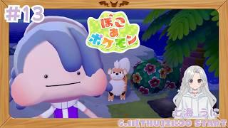 【ぽこあポケモン】#13 大好きなポケモンいっぱいな街