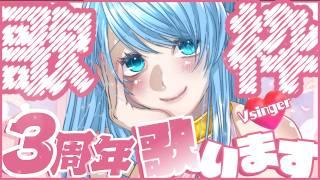【歌枠/雑談】3周年記念配信🎶振り返りクイズ&重大告知あり🎤 singing stream #Vtuber 【 #ふりすえる / #Vsinger】