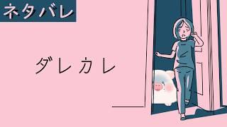 【ダレカレ】‼泣ける‼歪みの先に何がある?【ランドーク】