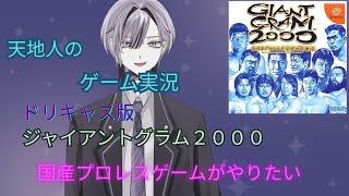 天地人の金曜の夜はプロレスゲー【ジャイアントグラム2000】を実況プレイ