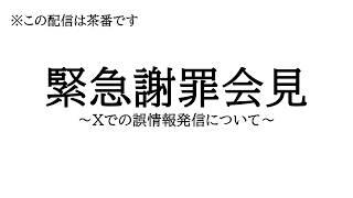 緊急謝罪会見会場(※この配信は茶番です)