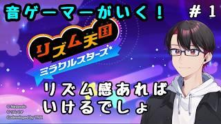 【#リズム天国ミラクルスターズ 】クリア目標?目指すはパーフェクトでしょ!【#新人vtuber 】