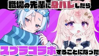 【身バレしたコラボ / スプラトゥーン3】職場の先輩がYoutuberだったことってある?【#Vtuber / 想有ぱか】