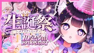 【#誕生日配信】デビュー1ヶ月記念&お披露目あり!【#新人vtuber/メアリア=ミーア】#めありあらいぶ