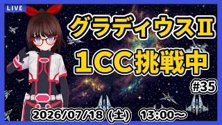 【グラディウスⅡ 後期型】超初心者が1クレジットクリア目指してがんばる!【中期企画】#35